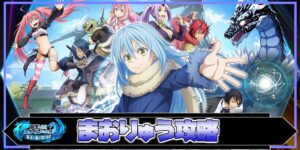 転生したらスライムだった件クイズ まおりゅう 転スラ 攻略wiki