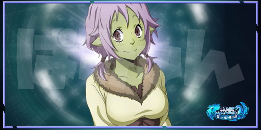 まおりゅう ハルナ 優愛人鬼 のキャラ評価 まおりゅう 転スラ 攻略wiki