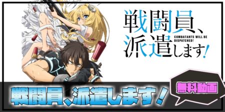 アニメ動画 戦闘員派遣しますの無料動画を見る方法 アニメ情報 ゲーム攻略まとめ