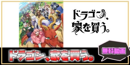 アニメ動画 ドラゴン家を買うの無料動画を見る方法 アニメ情報 ゲーム攻略まとめ