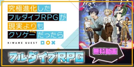 アニメ動画 究極進化したフルダイブrpgの無料動画を見る方法 アニメ情報 ゲーム攻略まとめ