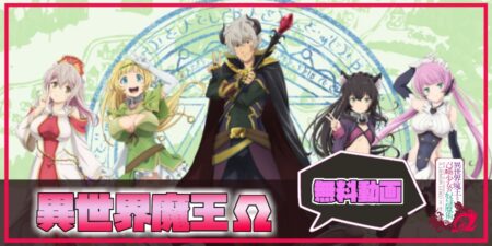 アニメ動画 異世界魔王と召喚少女の奴隷魔術オメガ 2期 マジ魔王verを無料で見る方法 アニメ情報 ゲーム攻略まとめ