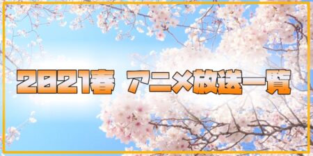 21春アニメ 放送順一覧 アニメ放送日 曜日順まとめ アニメ情報 ゲーム攻略まとめ