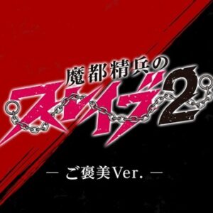 魔都精兵のスレイブ